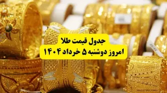 جدیدترین قیمت طلا امروز دوشنبه ۵ خرداد | قیمت طلا ۱۸ عیار | قیمت هر گرم طلا | قیمت طلا دست دوم |