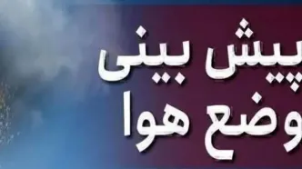 سه‌شنبه گرم‌ترین روز هفته است | احتمال وقوع سیلاب در برخی استان‌ها