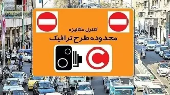 نرخ عوارض تردد در طرح ترافیک افزایش یافت