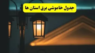 جدول خاموشی برق پنجشنبه ۲۵ اردیبهشت ۱۴۰۴ + ساعات قطعی برق استان ۲۵ اردیبهشت ۱۴۰۴