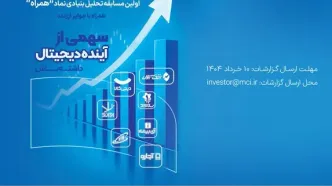 دعوت همراه اول از فعالان بازار سرمایه برای شرکت در مسابقه تحلیل نماد «همراه»