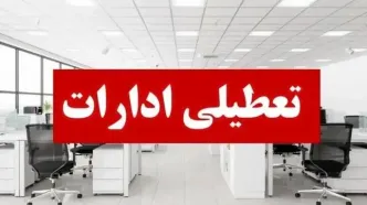ادارات این استان پنجشنبه‌ها تعطیل شد