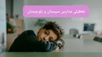 آخرین خبر از تعطیلی مدارس سیستان و بلوچستان فردا شنبه ۱۳ اردیبهشت ۱۴۰۴/ مدارس زاهدان فردا شنبه ۱۳ اردیبهشت ۱۴۰۴ تعطیل شد؟