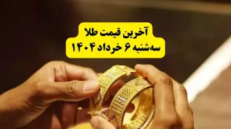 خبر صبحگاهی قیمت طلا امروز سه‌شنبه ۶ خرداد ۱۴۰۴ + قیمت جدید انواع طلا | سقوط آزاد قیمت طلا در اولین ساعات روز