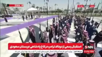 استقبال رسمی از دونالد ترامپ در کاخ پادشاهی عربستان سعودی