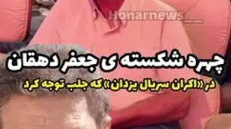 چهره متفاوت جعفر دهقان در یک مراسم همه را شوکه کرد! + فیلم