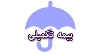 شهریور؛ آخرین مهلت ارائه اسناد پزشکی و درمانی بیمه تکمیلی ملت بازنشستگان کشوری