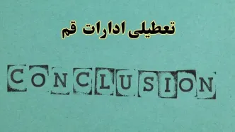 خبر فوری تعطیلی ادارات استان قم فردا یکشنبه ۲۱ اردیبهشت ۱۴۰۴ اعلام شد؟ | تعطیلی ادارات قم یکشنبه بیست و یکم اردیبهشت ۱۴۰۴