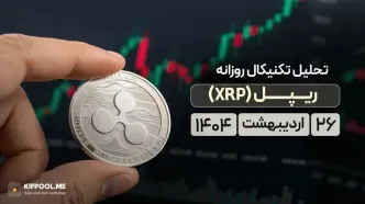 پیش‌بینی قیمت روزانه ریپل (XRP) | ۲۶ اردیبهشت ۱۴۰۴
