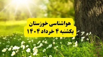 هواشناسی خوزستان فردا یکشنبه ۴ خرداد ۱۴۰۴ | وضعیت آب و هوای اهواز یکشنبه چهارم خرداد ۱۴۰۴ | آخرین خبر هواشناسی استان خوزستان