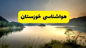 پیش بینی وضعیت آب و هوا خوزستان فردا یکشنبه ۲۸ اردیبهشت ۱۴۰۴ | هواشناسی اهواز ۲۴ ساعت آینده اعلام شد + هواشناسی خوزستان