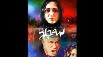 اکران آنلاین «سه جلد» در نمایش خانگی
