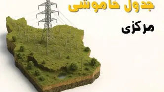ساعات خاموشی اراک سه‌شنبه ۲۳ اردیبهشت ۱۴۰۴ + جدول قطعی برق شهرستان‌ های استان مرکزی ۲۳ اردیبهشت ۱۴۰۴