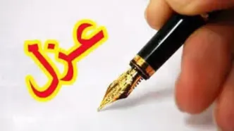 استیضاح و عزل شهردار الیگودرز