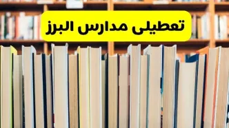 تعطیلی مدارس استان البرز فردا سه شنبه ۱۶ اردیبهشت ۱۴۰۴/ اخبار فوری تعطیلی مدارس کرج سه‌شنبه شانزدهم اردیبهشت