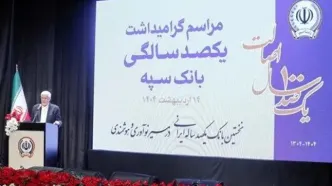 بانک سپه در صف اول بانک‌های توسعه‌ای کشور قرار دارد