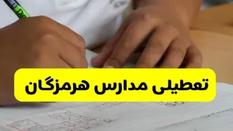 آیا مدارس هرمزگان شنبه ۱۵ آذر ۱۴۰۴ تعطیل است؟ | تعطیلی مدارس بندرعباس شنبه