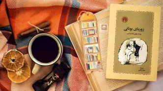 زوربای یونانی را از دست ندهید