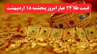 در کمال ناباوری طلا پرواز کرد! / آخرین قیمت طلا ۲۴ عیار امروز پنجشنبه ۱۸ اردیبهشت ماه ۱۴۰۴