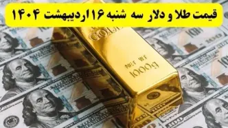 بروزترین قیمت طلا، دلار و سکه امروز سه شنبه ۱۶ اردیبهشت ۱۴۰۴ + ویدئو