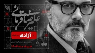 علیرضا قربانی در آزادی می‌خواند
