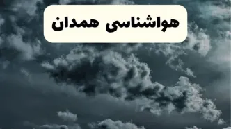 پیش بینی وضعیت آب و هوا همدان فردا یکشنبه ۱۴ اردیبهشت ماه ۱۴۰۴ | هواشناسی همدان ۲۴ ساعت آینده اعلام شد