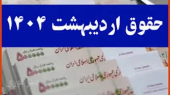 واریز حقوق اردیبهشت ماه بازنشستگان تامین اجتماعی به پنجشنبه موکول شد