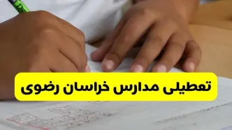 جزئیات تعطیلی مدارس استان خراسان رضوی شنبه ۲۷ اردیبهشت ۱۴۰۴ | مدارس مشهد شنبه بیست و هفتم اردیبهشت تعطیل شد؟
