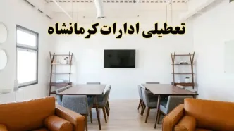 جزئیات تعطیلی ادارات کرمانشاه دوشنبه ۲۴ شهریور ۱۴۰۴ | وضعیت تعطیلی کرمانشاه دوشنبه ۲۴ شهریور ۱۴۰۴
