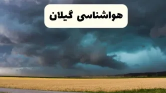 خبر فوری هواشناسی رشت فردا ۱۹ اردیبهشت ۱۴۰۴ اعلام شد | پیش بینی وضعیت آب و هوا گیلان فردا جمعه ۱۹ اردیبهشت + هواشناسی گیلان با افزایش دما