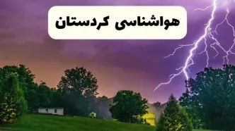 پیش بینی وضعیت آب و هوا کردستان فردا سه شنبه ۱۶ اردیبهشت ماه ۱۴۰۴ اعلام شد | خبر فوری هواشناسی سنندج ۱۶ اردیبهشت