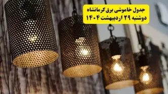 برنامه قطعی برق استان کرمانشاه دوشنبه ۲۹ اردیبهشت ۱۴۰۴ | جدول خاموشی برق کرمانشاه دوشنبه ۲۹ اردیبهشت ۱۴۰۴