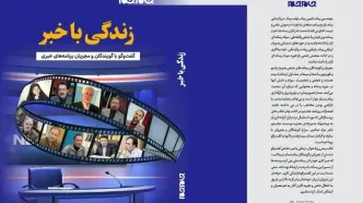 «زندگی با خبر» منتشر شد