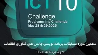 دهمین دوره مسابقات ملی برنامه نویسی «ICT Challenge»