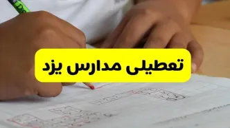 جزئیات تعطیلی مدارس استان یزد شنبه ۲۷ اردیبهشت ۱۴۰۴ | مدارس یزد شنبه بیست و هفتم اردیبهشت تعطیل شد؟