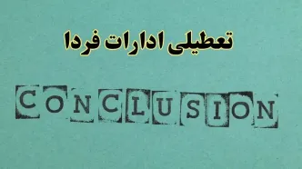 خبر فوری تعطیلی ادارات استان ها فردا یکشنبه ۲۱ اردیبهشت ۱۴۰۴ اعلام شد؟ | تعطیلی ادارات کشور یکشنبه بیست و یکم اردیبهشت ۱۴۰۴