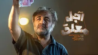 اولین تیزر «اجل معلق» منتشر شد | سریال جدید رضا عطاران چند قسمتیه ؟ + ویدئو