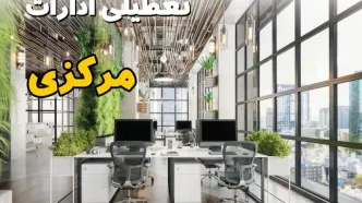 اخبار تعطیلی ادارات استان مرکزی سه شنبه ۶ خرداد ۱۴۰۴/ ادارات اراک ششم خرداد ۱۴۰۴ تعطیل شد؟
