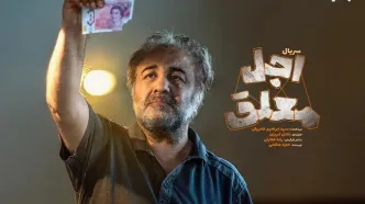رضا عطاران با «اجل معلق» به نمایش خانگی می‌آید