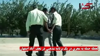 دستگیری عامل حمله به جشن میلاد امام رضا (ع) در نجف‌آباد لحظه حمله و اعترافات متهم