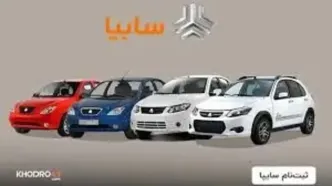 پیش فروش محصولات سایپا با OFF ویژه+جدول
