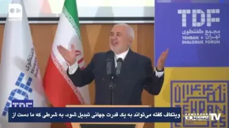 ببینید؛ ظریف: آمریکا می‌خواست آقای جهان باشد اما نتوانست؛ ایران بزرگترین قدرت منطقه است