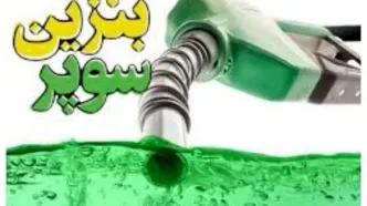 بخش خصوصی به زودی وارد عرصه واردات و توزیع بنزین سوپر می‌شود