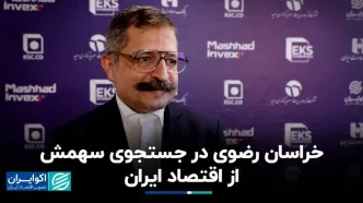 خراسان رضوی در جستجوی سهمش از اقتصاد ایران
