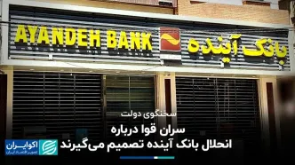 پاسخ سخنگوی دولت به انحلال بانک آینده