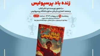زنده‌ باد پرسپولیس در نمایشگاه کتاب غوغا کرد!
