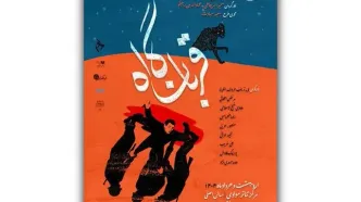 دور دوم اجرای نمایش «قربانگاه» در تالار مولوی