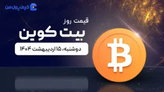 قیمت بیت کوین امروز ۱۵ اردیبهشت ۱۴۰۴
