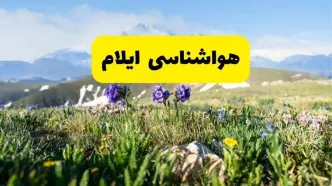 اخبار پیش‌بینی هواشناسی ایلام فردا چهارشنبه ۷ خرداد ۱۴۰۴ | هواشناسی ایلام فردا هفتم خرداد ماه | پیش‌بینی آب‌وهوای استان ایلام در ۲۴ ساعت آینده