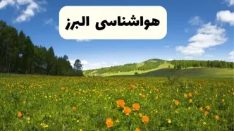 پیش‌بینی دقیق هواشناسی البرز فردا دوشنبه ۲۲ اردیبهشت ۱۴۰۴ | وضعیت آب‌ و هوا کرج در ۲۴ ساعت آینده + هواشناسی شهرستان های البرز